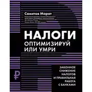 Постер книги Налоги. Оптимизируй или умри. Законное снижение налогов и правильная работа с банками