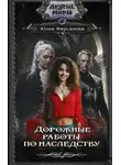 Юлия Фирсанова - Дорожные работы по наследству