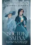 Екатерина Лесина - Восток. Запад. Цивилизация