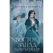 Постер книги Восток. Запад. Цивилизация