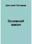 Дмитрий Матвеев - Основной закон