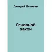 Постер книги Основной закон