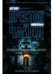 Линкольн Чайлд - Кабинет доктора Ленга