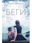 Лидия Давыдова - Беги