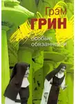 Грэм Грин - Особые обязанности (сборник)