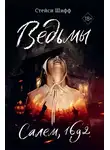 Стейси Шифф - Ведьмы. Салем, 1692