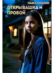 Павел Смолин - Открывашка и пробой