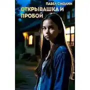 Постер книги Открывашка и пробой