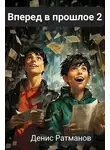 Денис Ратманов - Вперед в прошлое 2