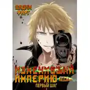 Постер книги Изменивший империю. Первый шаг. Том 1