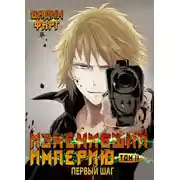 Постер книги Изменивший империю. Первый шаг. Том 2