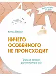 Кэтрин Николай - Ничего особенного не происходит. Уютные истории для спокойного сна