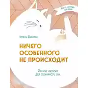 Постер книги Ничего особенного не происходит. Уютные истории для спокойного сна