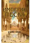 Дэвид Болл - Империи песка