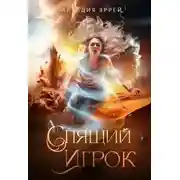 Постер книги Спящий Игрок