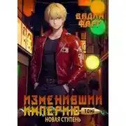 Постер книги Изменивший империю. Новая ступень. Том 1