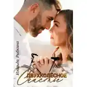 Постер книги Двухколесное счастье