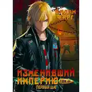 Постер книги Изменивший империю. Первый шаг. Том 3