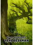 Игорь Кравченко - Тень безумия