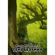 Постер книги Тень безумия