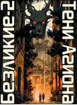 Александр Якубович - Безликие: Тени Агиона
