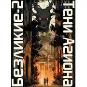 Постер книги Безликие: Тени Агиона