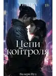 Валери Вуд - Цепи контроля