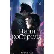 Постер книги Цепи контроля