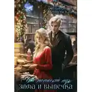 Постер книги Мой магический год: зима и выпечка