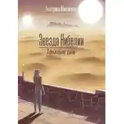 Постер книги Тёмные дни
