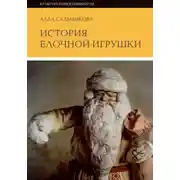 Постер книги История елочной игрушки, или как наряжали советскую елку