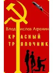 Владислав Афонин - Красный тряпочник