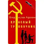 Постер книги Красный тряпочник