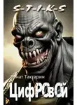 Ринат Тактарин - Цифровой