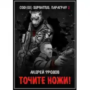 Постер книги Точите ножи!