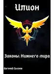 Евгений Сысоев - Законы Нижнего мира