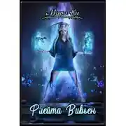 Постер книги Флейта Вивьен