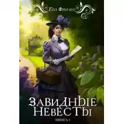Постер книги Завидные невесты