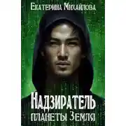Постер книги Надзиратель планеты Земля
