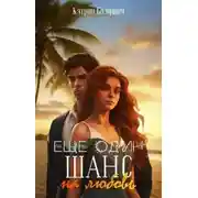 Постер книги Еще один шанс на любовь