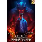 Постер книги Темный Призрак