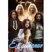 Постер книги Её дыхание