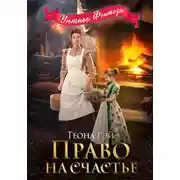 Постер книги Право на счастье