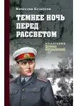 Вячеслав Белоусов - Темнее ночь перед рассветом