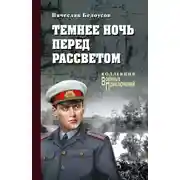 Постер книги Темнее ночь перед рассветом
