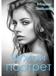 Мария Зайцева - Чужой портрет