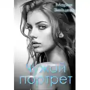 Постер книги Чужой портрет