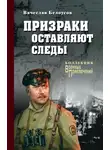 Вячеслав Белоусов - Призраки оставляют следы