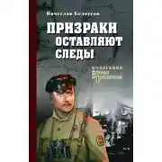 Постер книги Призраки оставляют следы