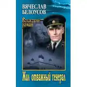 Постер книги Жил отважный генерал